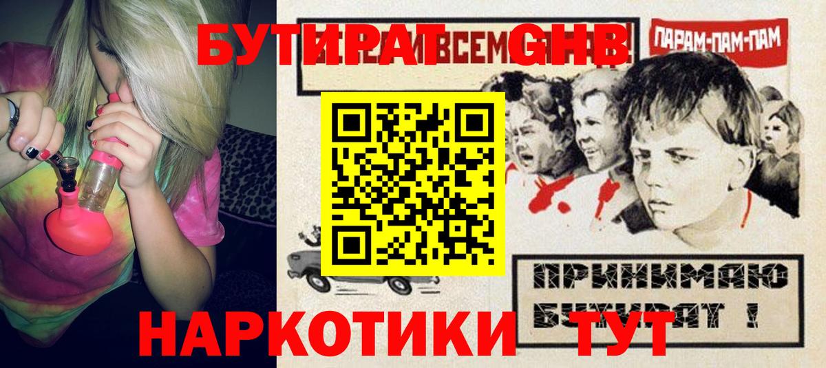 БУТИРАТ жидкий экстази  Вход с VPN  Асино 