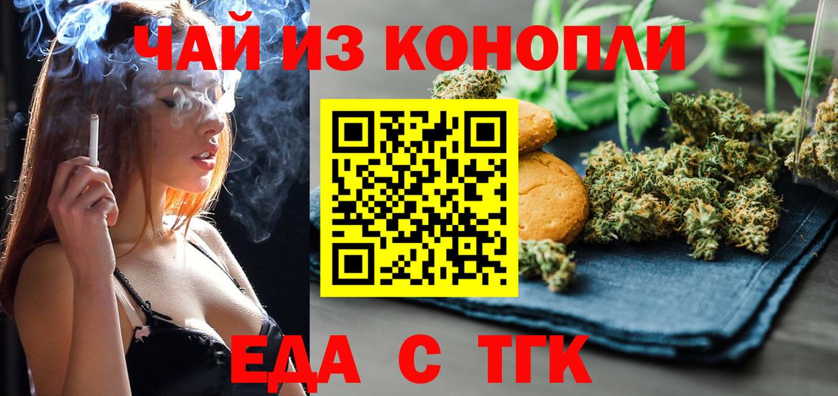 Еда ТГК конопля  Вход с VPN  Асино 