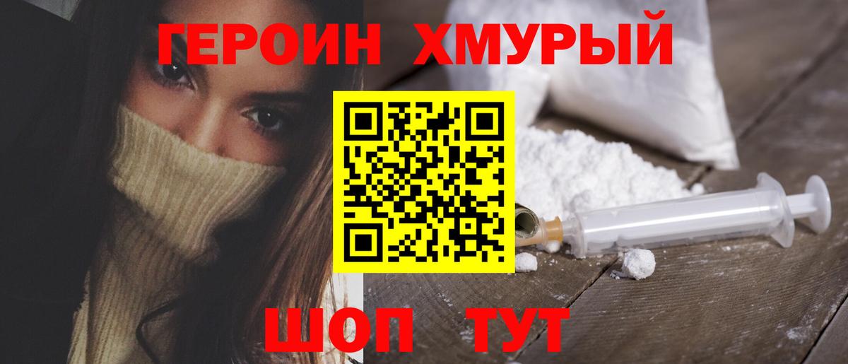 Героин хмурый Асино